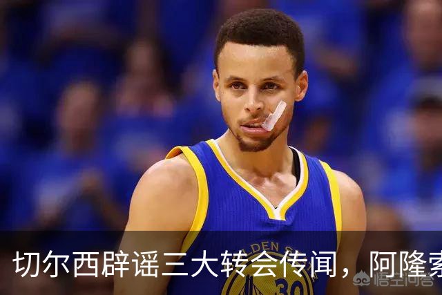切尔西辟谣三大转会传闻，阿隆索师徒重聚落空，世界杯后有强援